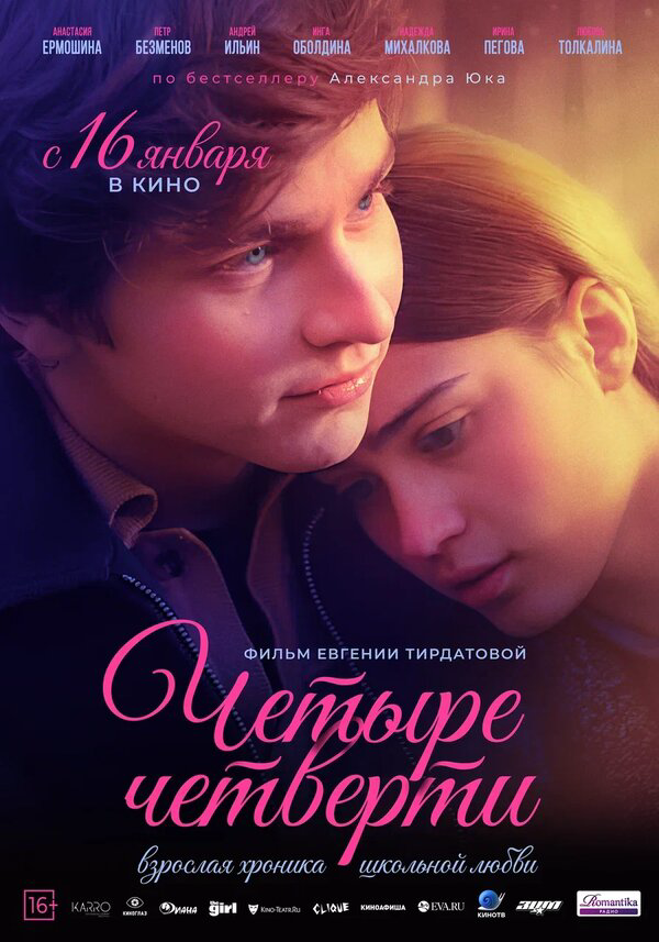 Четыре четверти - постер